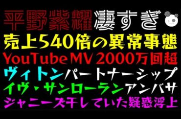 【平野紫耀】売上540倍の異常事態！？『YouTube MV 2000万回超』『ルイ・ヴィトン、パートナーシップ』『イヴ・サンローラン・ボーテ、アジア アンバサダー』ジャニーズ干していた疑惑浮上