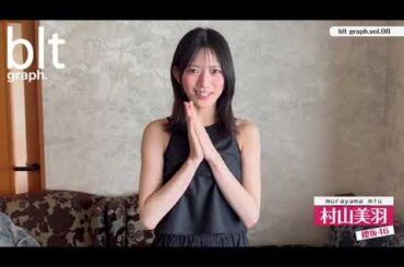 櫻坂46 村山美羽 1/23(火)発売#bltgraph vol.98表紙＆巻頭 #櫻坂46 #村山美羽 ちゃん 初ソロ表紙です 是非見てくださ～い 限定ポスター付き BACKS LIVE
