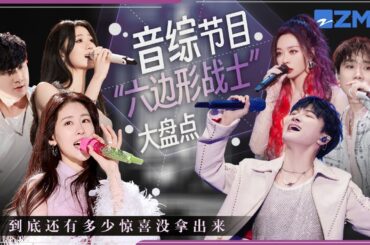 各大音综六边形战士大盘点！周深一开口仿佛“练了80年”？张碧晨单依纯完美驾驭各种风格 TA们到底还有多少惊喜是大家不知道的！#周深 #张碧晨 #单依纯 #汪苏泷 20240115