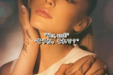 洋楽　和訳 Ariana Grande - yes, and?