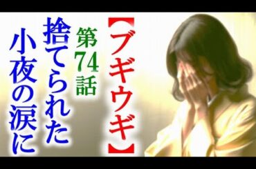 【ブギウギ】朝ドラ第74話 捨てられた小夜の姿にスズ子は怒り…連続テレビ小説第73話感想
