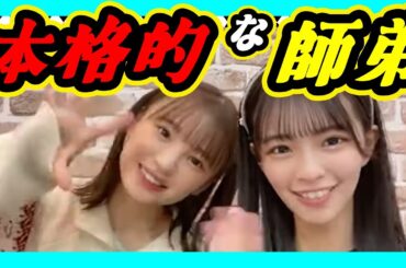 本格的に弟子入り志望？修行するのかな？しんしんの可愛さを習得したい。 2023年12月21日 【桜田彩叶/新澤菜央】【SHOWROOM/NMB/切り抜き】