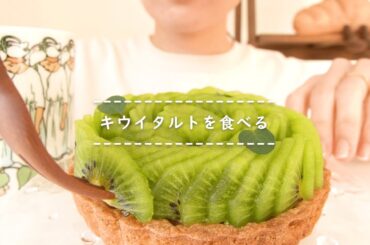 【咀嚼音】キウイタルトを食べる【Eating Sounds】