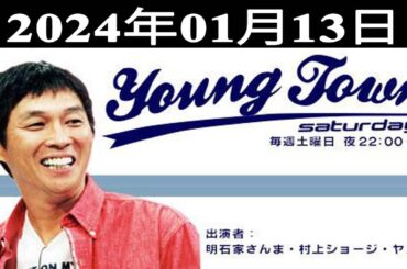 MBSヤングタウン土曜日 - 明石家さんま、村上ショージ、飯窪春菜、横山玲奈（モーニング娘。’24）、森戸知沙希（モーニング娘。’24）2024.01.13
