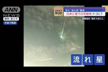巨大な“流れ星”を観測　日本に落下の可能性　どこに？【スーパーJチャンネル】(2024年1月15日)