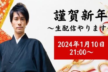 【新年1発目】今年もよろしくお願いします！！の生配信✌🏻