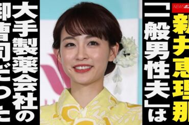 新井恵理那 「 一般男性 夫 」は 大手製薬会社 の 御曹司 だった NEWSポストセブン