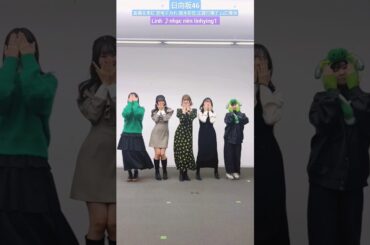 日向坂46 Linh nhạc nền  linhying1 髙橋未来虹 宮地すみれ 高本彩花 正源司陽子 山口陽世 #日向坂46_TikTok 人狼