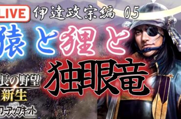 【信長の野望・新生PK／伊達政宗編 05】遂に大規模戦場で決戦！時間が巻き戻った新たなる世界線で秀吉に挑む奥羽の独眼竜