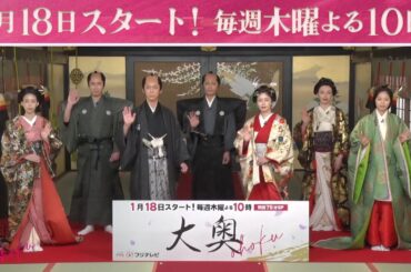 木曜劇場『大奥』1月18日スタート！毎週木曜よる10時！制作発表の様子を公開！【フジテレビ広報公式】