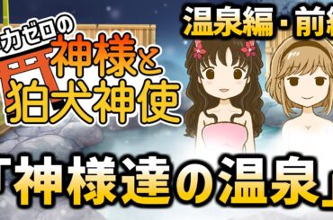 神力ゼロの神様と狛犬神使　温泉旅行編・前編【2chスレゆっくり解説】