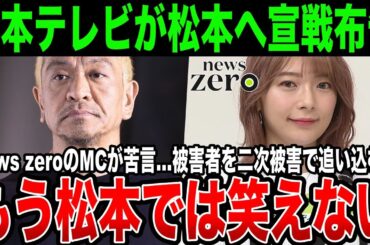 【もう笑えない】日テレが松本人志へ戦線布告!!…『news zero』キャスターが暴露した内容がガチでヤバすぎた