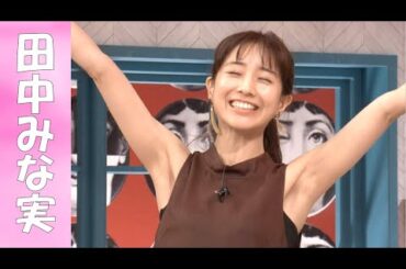 【田中みな実】美〇キ、美〇キ。グルメリポートもエ〇い☆【30代美女特集】