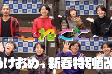 【あけおめっ🎍新春特別配信】(石山蓮華×菅良太郎×でか美ちゃん×飯塚悟志×土屋礼央『こねくと』#000)