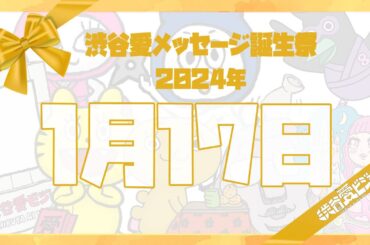 【2024年1月17日】渋谷愛メッセージ誕生祭♡【フル】