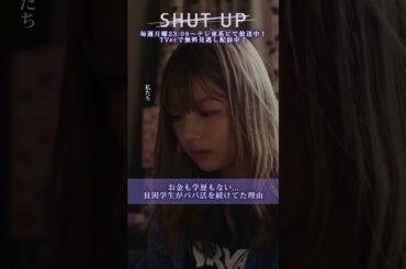 【SHUT UP】「貧困学生がパパ活を続けてた理由」テレ東系 毎週月曜夜11時6分から放送&TVerで配信中！ #仁村紗和 #莉子 #片山友希 #渡邉美穂 #shorts