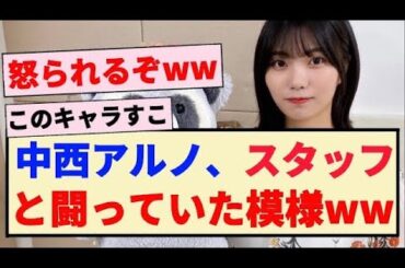 【乃木坂46】中西アルノ､スタッフと闘っていた模様wwww【5期生・乃木坂工事中・乃木坂スター誕生】