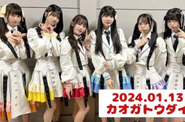 真っ白なキャンバス-새하얀 캔버스-『2024.01.13 カオガトウダイ』 "4k2160p60"