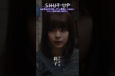 【SHUT UP 役紹介】川田恵（#莉子）どんな役？「おとなしい性格だが、自分の意志をしっかり持っている。」テレ東系 毎週月曜夜11時6分から放送&TVerで配信中！ #shorts