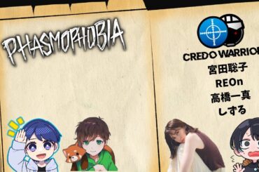 PHASMOPHOBIA【ｗ/宮田聡子　高橋一真　しずる】
