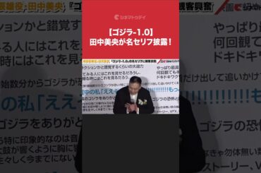 【#ゴジラ-1.0】#田中美央、名セリフ披露！#神木隆之介 #浜辺美波 #shorts