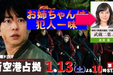 【新空港占拠/第1話】武蔵のお姉ちゃん(奥貫薫)が犯人の一味?【考察 ドラマ 櫻井翔 白石聖 ジェシー 結城モエ 十二支 獣 大病院占拠】