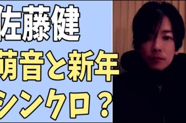 佐藤健　萌音と2024年も新年初シンクロ？