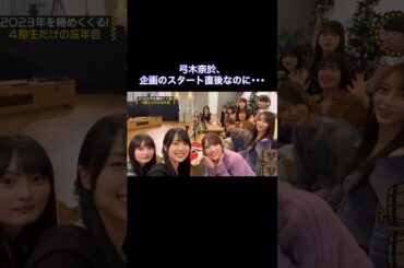 企画の開始直後に、1人即終了してしまう弓木奈於｜乃木坂46 賀喜遥香 遠藤さくら 田村真佑 #shorts