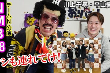 初めてNMB48さんのライブに行ってきた話。川上千尋さん・平山真衣さんありがとうございました。『N ship公演』