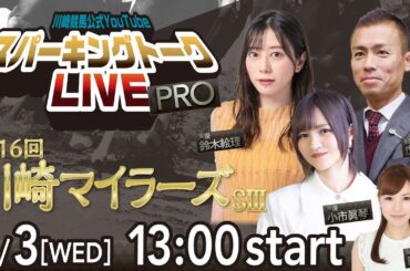 【第11回】川崎競馬公式LIVE「川崎競馬スパーキングトークLIVE PRO」第16回 川崎マイラーズSⅢ