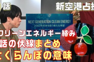 【新空港占拠ドラマ考察＃2】1話　獣の目的はクリーンエネルギー絡み。サクランボにも意味がある！！獣考察第１弾