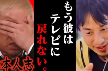 今の地上波では絶対話せない話をします..松本人志が全てのTV番組から干されることが確定しました、、【ひろゆき 切り抜き 論破 ひろゆき切り抜き ひろゆきの控え室 中田敦彦 ひろゆきの部屋 小沢一敬】