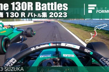鈴鹿サーキット 130 R バトル集 | 2023 SUPER FORMULA SUZUKA