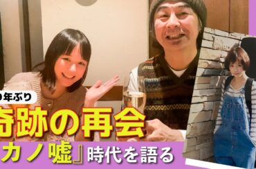 まさか！軽井沢でバッタリ再会、「カノ嘘」デビュー前秘話！