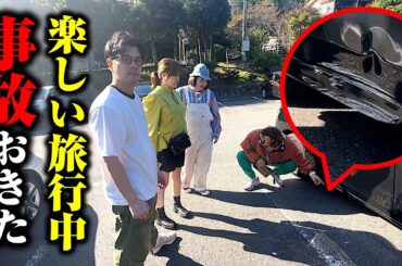 【事故】マユリカ✕紅しょうがでドライブしてたらレンタカーで事故しました。湯河原温泉たこやきウーマン旅行〜最終章〜