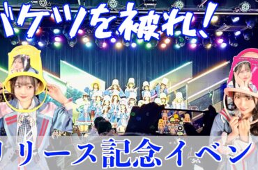 HKT48「バケツを被れ！」リリース記念特番に参加