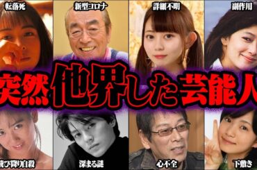 突然他界してしまった有名人43選【ゆっくり解説】