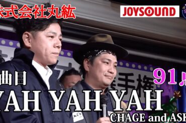 歌うま】CHAGE and ASKA「YAHYAHYAH」一気に会場が一体感に！！株式会社丸絋