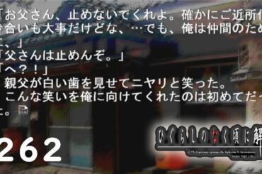 H2-262：ひなぎく、父になる【ひぐらしのなく頃に】【皆殺し編】