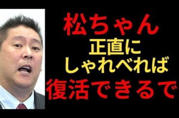立花孝志「松ちゃん正直にしゃべれば復活できるで このまま引退はもったいない 松本人志の仲間で文春にリークしている奴がいる 松本人志以外にもやっている芸人がいるはず」