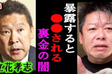 【ホリエモン】覚悟して聞いて下さい。自民党裏金問題よりも巨悪な闇を暴露します。これは闇が深いですよ【武田邦彦/立花孝志/堀江貴文/井川意高/石丸市長/安芸高田市/日本保守党/岸田総理/政経電論TV】