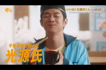 【千葉雄大＆伊藤沙莉💕】#大河ドラマ も話題!「いいね！光源氏くん　し～ずん２」LaLa TVで2/6(火)スタート！　#コメディ #源氏物語 #千葉雄大 #伊藤沙莉 #光る君へ