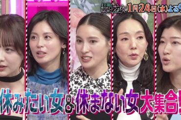 【公式】上田と女が吠える夜1月24日(水)夜9時『ちゃんと休む女と休めない女』VS眞栄田郷敦▼睡眠よりも運動を優先する土屋太鳳▼どこでも寝られる本仮屋ユイカ▼彼氏よりも仕事優先な森香澄