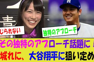 高城れにが大谷翔平に狙いを定める！その独特のアプローチが話題に！