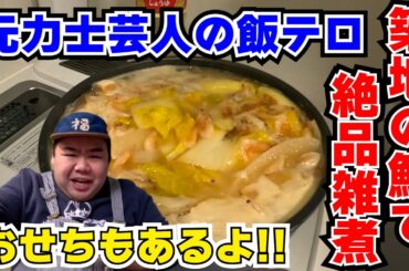 【元力士芸人】豪華海鮮おせちと激ウマ雑煮を披露！