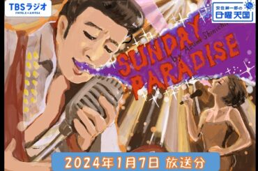 安住紳一郎の日曜天国　2024年1月7日放送分