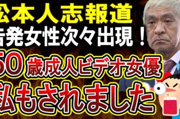 【松本人志性加害騒動】自分も被害に遭ったという女性が続々登場！松本氏出演番組のスポンサー名前伏せも判明でやばすぎる