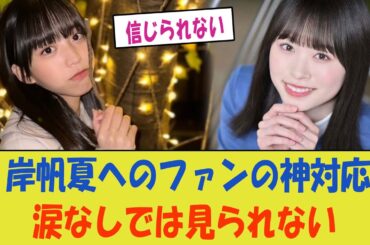 岸帆夏へのファンの神対応に感動！涙なしでは見られない瞬間【日向坂46】