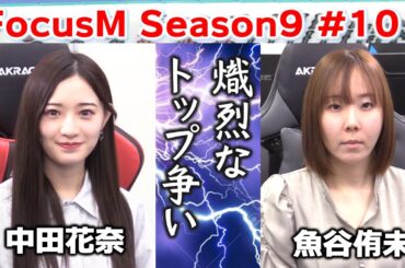 【麻雀】FocusM Season9 #101