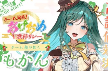 【#あけおめV歌枠リレー】龍の如く🐲二番手！一緒にわくわくしよう🍪💚　【#歌枠  #karaoke  #singing #vsinger #新人vtuber  #もかん】